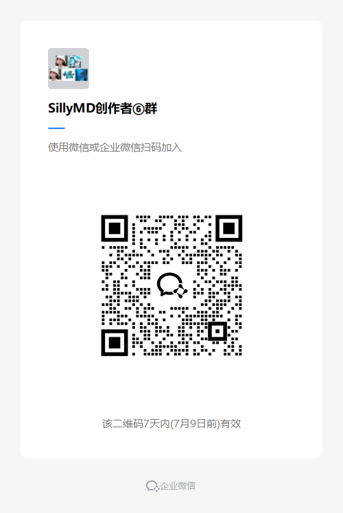 SillyMD 创作者微信群二维码